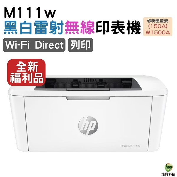 HP M111w 無線黑白雷射印表機 福利品 全新機內含原廠碳粉匣 外箱些許破損