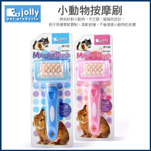 『寵喵樂旗艦店』JOLLY《小動物按摩刷》有效清潔及去除雜毛