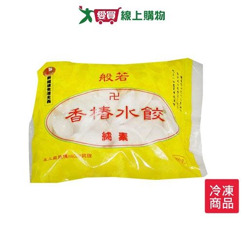 般若香椿水餃(純素) 900G/包【愛買冷凍】