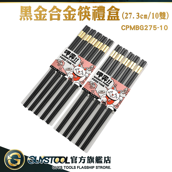 GUYSTOOL 合金筷子 方型筷 衛生筷 CPMBG275-10 搬家送禮 入厝送禮 堅固耐用 尖頭筷 質感筷子 環保筷