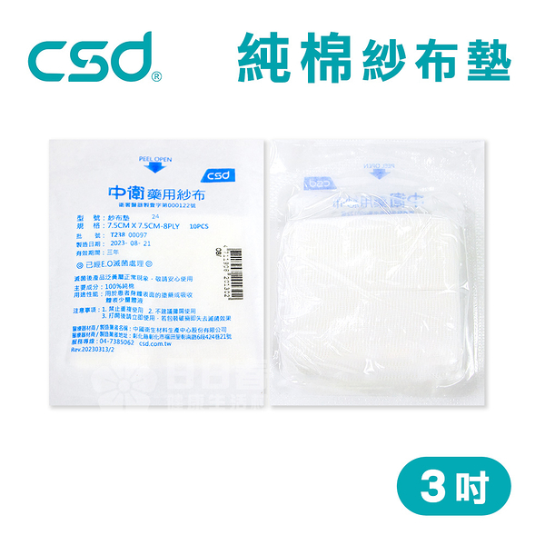 【台灣製】中衛CSD 純棉 紗布墊 藥用紗布 紗布墊 3吋 1包(10片/包)