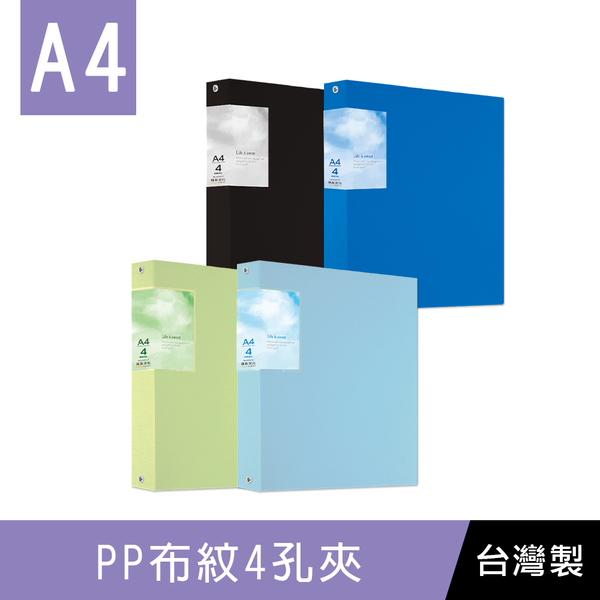 珠友 RB-06304 A4/13KPP布紋4孔夾/圓型夾/文件收納/檔案夾/資料夾/空夾-1本入