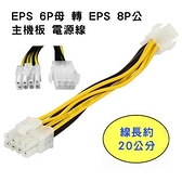 EPS 6P母 轉 EPS 8P公 主機板電源線 (PR-47)-富廉網