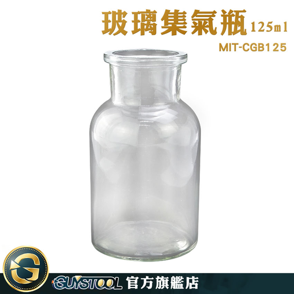 GUYSTOOL 瓶瓶罐罐 廣口瓶 酒精瓶 玻璃瓶 125ml 空瓶 集氣瓶 廣口瓶 MIT-CGB125 擺飾罐 取樣瓶 product thumbnail 3