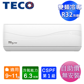 TECO東元9-11坪一級變頻冷專分離式冷氣 MS63IC-HS3/MA63IC-HS3~自助價無安裝