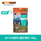 【限時加購】K9 Natural 冷凍乾燥貓咪生食餐 牛肉鱈魚100克