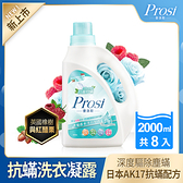 Prosi普洛斯-抗菌抗蟎濃縮香水洗衣凝露-英國橡樹與紅醋栗x8瓶
