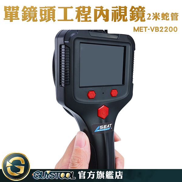 GUYSTOOL 水管內視鏡 工業用內視鏡 延伸鏡頭 MET-VB2200 手持內窺鏡 汽缸維修 發動機積碳 管路內視鏡