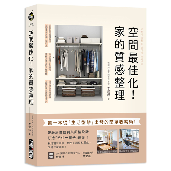 空間最佳化！家的質感整理：第一本從「生活型態」出發的簡單收納術，兼顧居住便利與風 | 拾書所