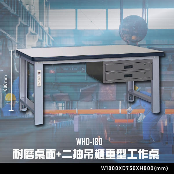 【辦公嚴選】大富WHD-180 耐磨桌面-二抽吊櫃重型工作桌 辦公家具 工作桌 零件收納 抽屜櫃 零件盒