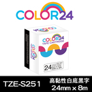 【COLOR24】Brother TZ-S251 TZE-S251 相容標籤帶 高黏性系列 白底黑字 (寬度24mm) 適用 PT-1400 PT-1650 PT-2420PC