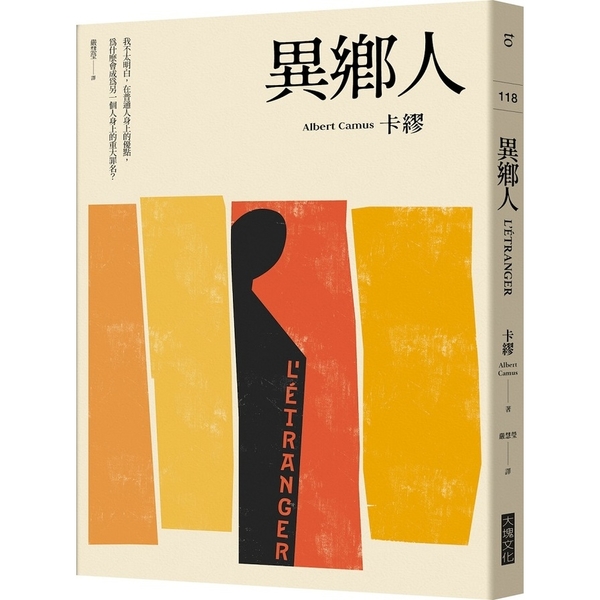 異鄉人(2020全新名家譯本.再現卡繆字句推敲的原義) | 拾書所