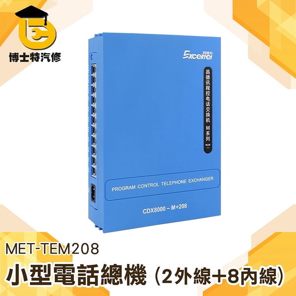 博士特汽修 電話交換機2進8出 程控交換機 光纖內部 電話分線器 語音 小型電話總機 (2外線+8內線)