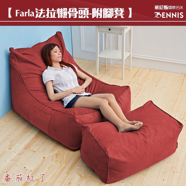 【班尼斯國際名床】~Farla法拉 頂級懶骨頭沙發+大椅凳組合《靠背型懶骨頭》
