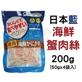 『寵喵樂旗艦店』日本藍《海鮮蟹肉絲》200g /包 嚴選素材使用蟹肉，魚肉獨家配方製作，新鮮直送