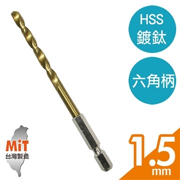 【Panrico 百利世】1.5mm HSS 高速鋼鍍鈦六角軸鑽頭 鐵工木工用六角鑽尾 適用電動起子機 電動攻牙機