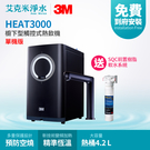 3M HEAT3000觸控式廚下型熱飲機/加熱器【單機版】．雙温飲水機．變頻加熱．快速取用冷熱水