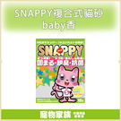 寵物家族-SNAPPY複合式貓砂baby香(細砂) 10L