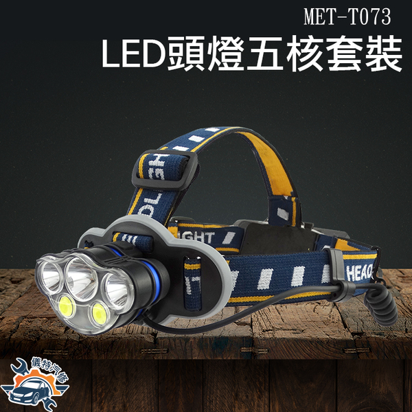 [儀特汽修] LED頭燈五核 充電頭戴式強光超亮遠射夜釣魚礦燈家用戶外手電筒大功率MET-T073