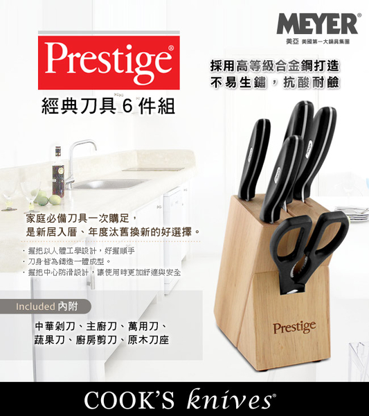 【MEYER】美國美亞PRESTIGE經典刀具6件組