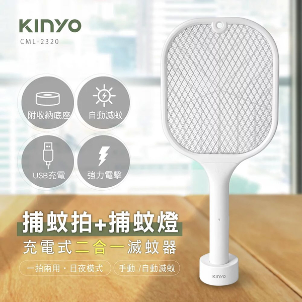 KINYO 充電式二合一捕蚊拍/捕蚊燈