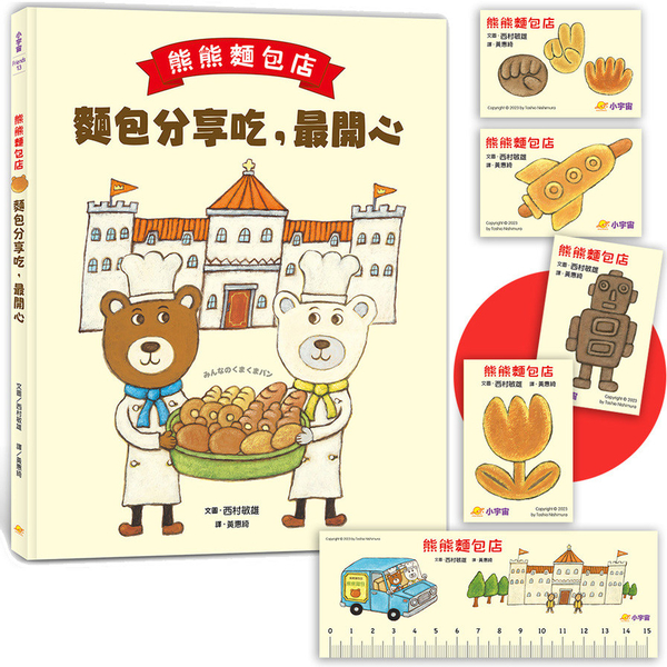 熊熊麵包店：麵包分享吃，最開心【隨書附贈：獨家授權「香噴噴麵包紙製文具組」】