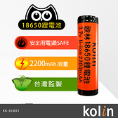 【歌林 Kolin】KB-DLB01 充電電池 18650 2200mAh 反覆充電 BSMI認證 鋰電池