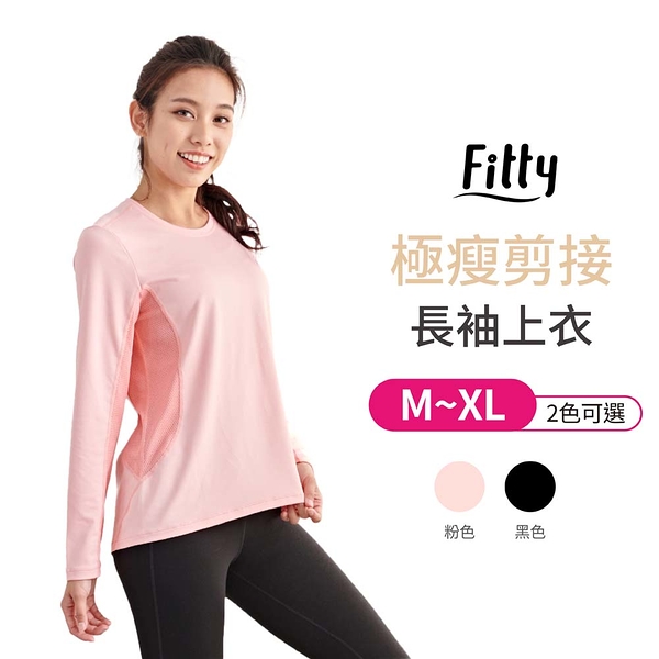 【iFit 愛瘦身】Fitty 極瘦剪接長袖上衣 寂靜黑 元氣粉 M-XL