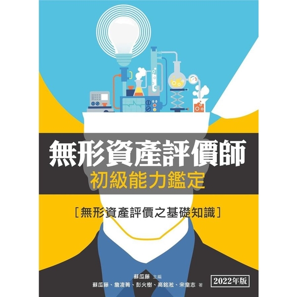 無形資產評價師初級能力鑑定：無形資產評價之基礎知識(2022年版) | 拾書所