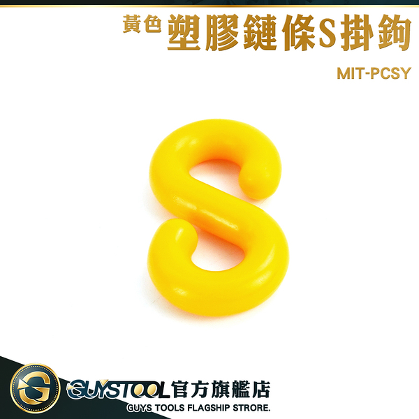 GUYSTOOL 萬用S掛鉤 黃色S型掛勾 塑膠掛鉤 MIT-PCSY 塑膠鍊 塑膠鏈條S掛鉤 黃色卡扣掛勾 S型掛勾