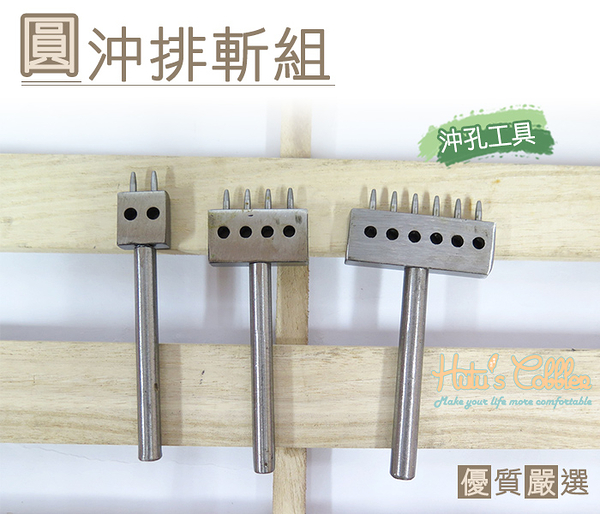 糊塗鞋匠 優質鞋材 N73 圓沖排斬組 皮革 沖孔工具 手作皮革 DIY