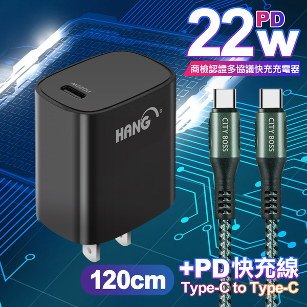 HANG C63 商檢認證PD 22W 快充充電器-黑+勇固 Type-C to Type-C 100W耐彎折快充線-1.2米