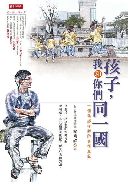 (二手書)孩子，我和你們同一國：一個偏鄉老師的真情筆記