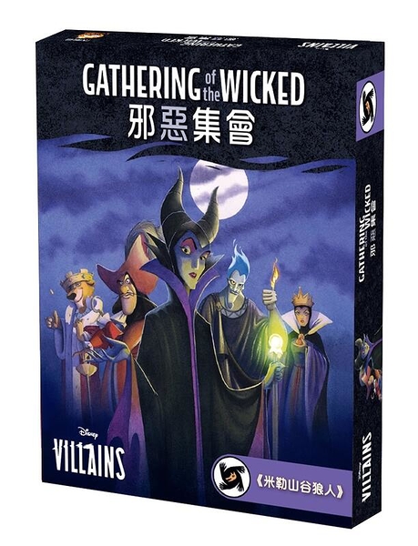 『高雄龐奇桌遊』 米勒山谷狼人 迪士尼版 邪惡集會 繁體中文版 正版桌上遊戲專賣店