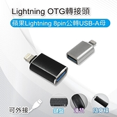 【南紡購物中心】Lightning OTG轉接頭 蘋果Lightning 8pin公轉USB-A母 可外接鍵盤/滑鼠/隨身碟