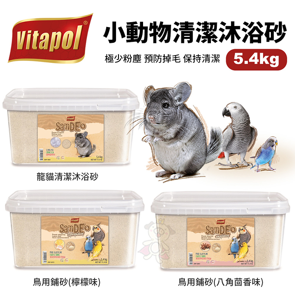 Vitapol 小動物清潔沐浴砂5.4kg 鳥用沐浴砂/龍貓沐浴砂 保持清潔 極少粉塵『寵喵樂旗艦店』