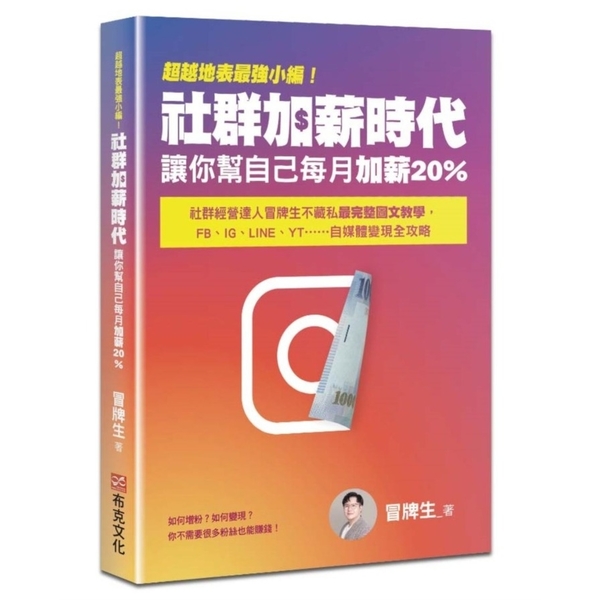 超越地表最強小編！社群加薪時代：讓你幫自己每月加薪20％(社群經營達人冒牌生不藏 | 拾書所