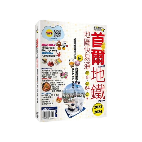 (地圖隨身GO)首爾地鐵地圖快易通2023-2024 | 拾書所