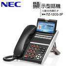 NEC ITZ-12CG-3P 12鍵彩色顯示型IP話機