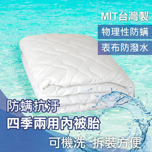 兩用被內被胎/空調被 單人被 5x7尺【可機洗、抗汙防螨、防潑水】MIT台灣製造 可裝於薄被套內