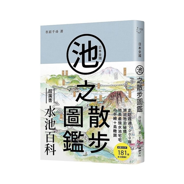 日本全國池之散步圖鑑 | 拾書所