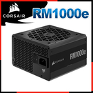 [PC PARTY] 海盜船 CORSAIR RM1000e 80Plus 金牌 1000W RMe 電源供應器 CP-9020250-TW
