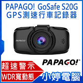 【免運+3期零利率】贈大容量記憶卡 全新 PAPAGO! GoSafe S20G SONY感光元件 GPS測速行車記錄器