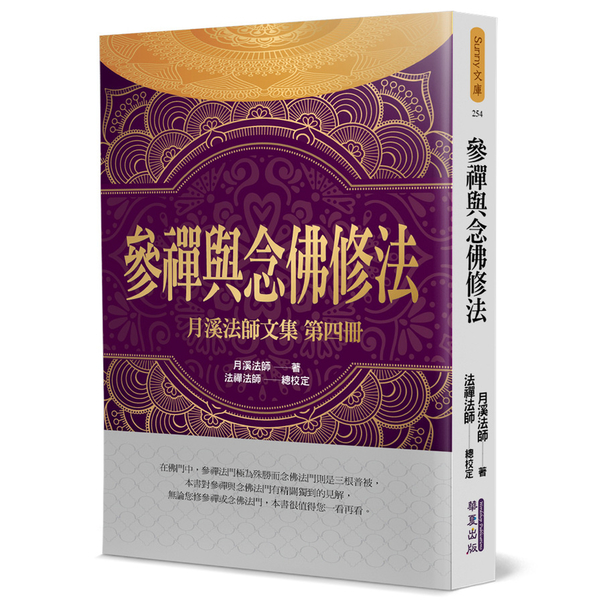 參禪與念佛修法(月溪法師文集第四集) | 拾書所