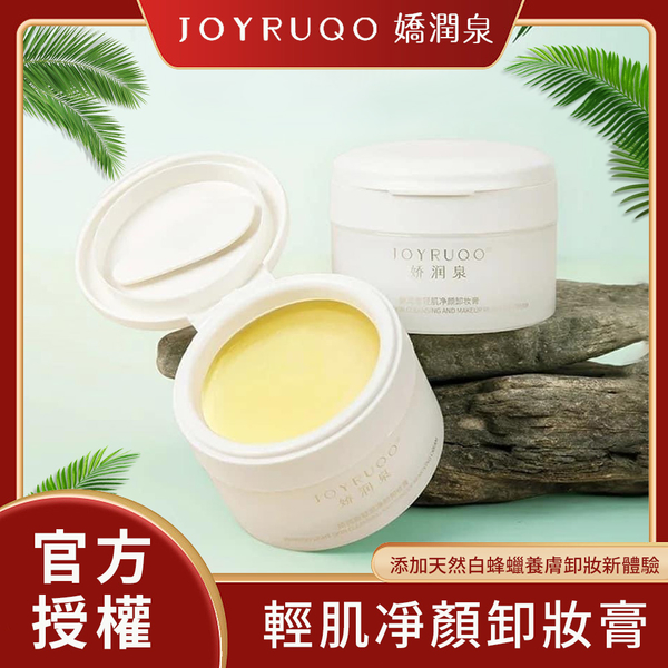 【單罐組】JOYRUQO嬌潤泉 輕肌凈顏卸妝膏 85ml/盒｜現貨&官方授權 深層清潔 眼部卸妝 洗卸合一