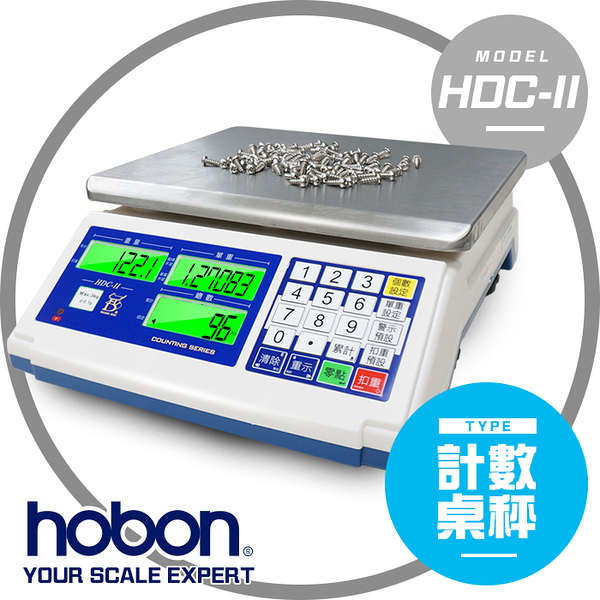 hobon 電子秤 HDC系列 電子計數秤