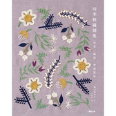 花草、蟲鳥、雪和星星 四季刺繡圖集