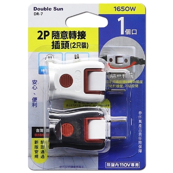 【Double Sun】 DR-7 2P隨意轉接插頭(2入)