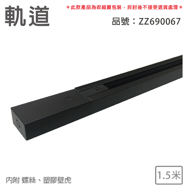 1.5米 黑色 軌道 150cm_ZZ690067