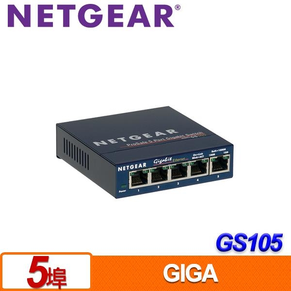 NETGEAR GS105 5埠Giga無網管型交換器